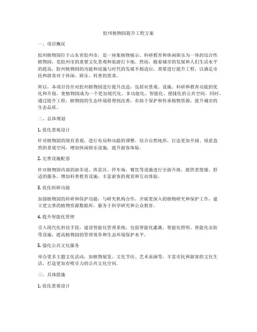 胶州植物园提升工程方案