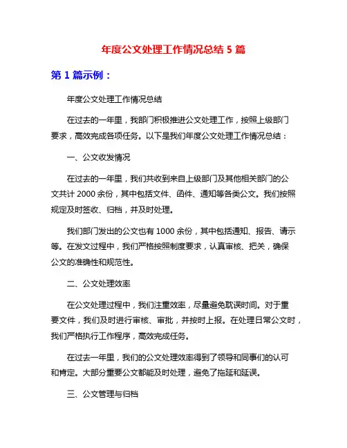 年度公文处理工作情况总结5篇