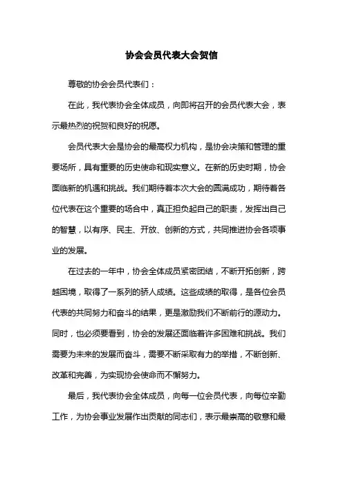协会会员代表大会贺信