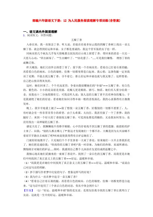 部编六年级语文下册：12 为人民服务阅读理解专项训练(含答案)