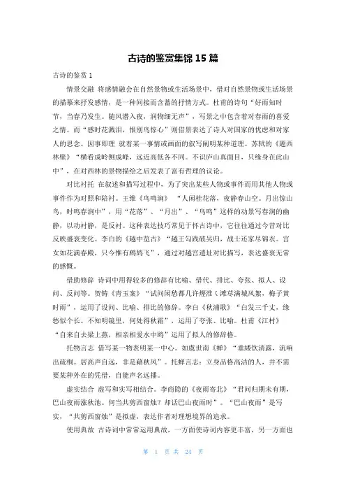 古诗的鉴赏集锦15篇