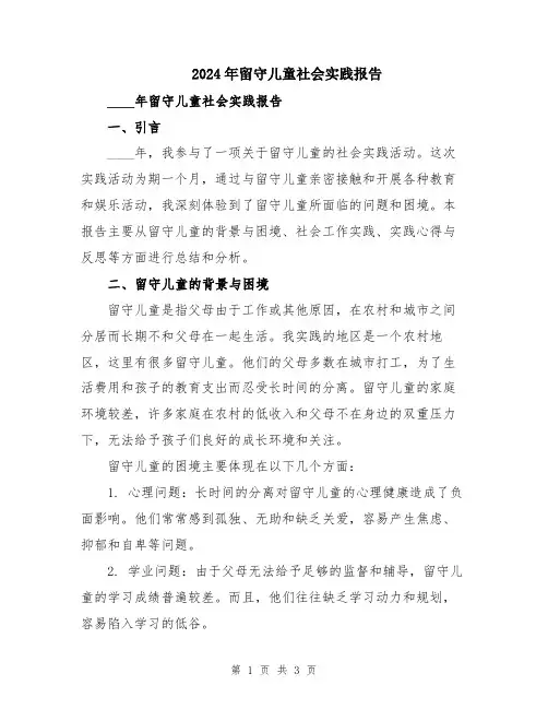 2024年留守儿童社会实践报告