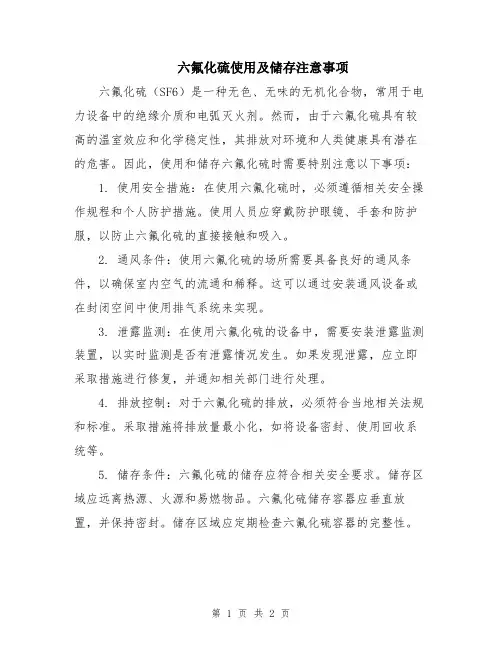 六氟化硫使用及储存注意事项