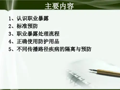 医务人员职业防护课件ppt