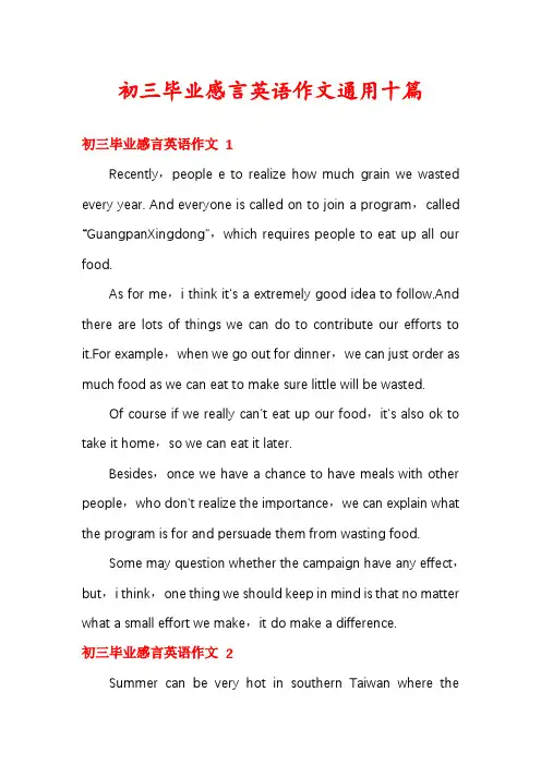 初三毕业感言英语作文通用十篇