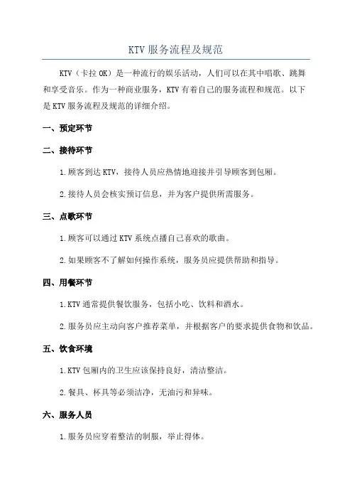 KTV服务流程及规范