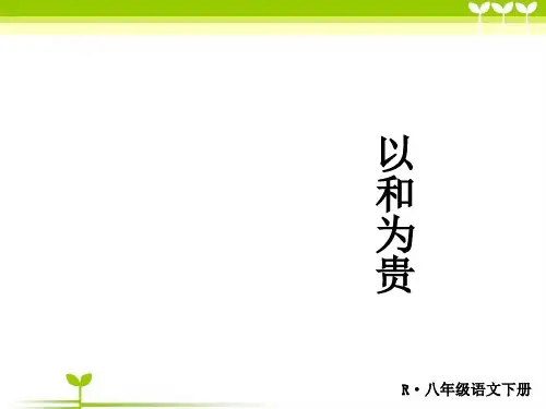 2018人教版八年级语文下册以和为贵PPT课件