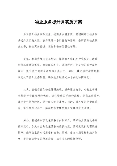 物业服务提升月实施方案