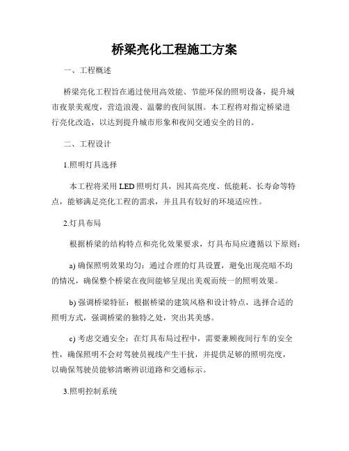 桥梁亮化工程施工方案