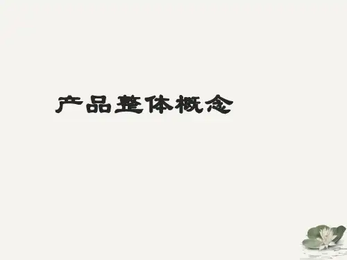 产品整体概念