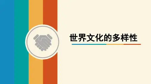 3.1 世界文化的多样性-人教版高中政治必修三