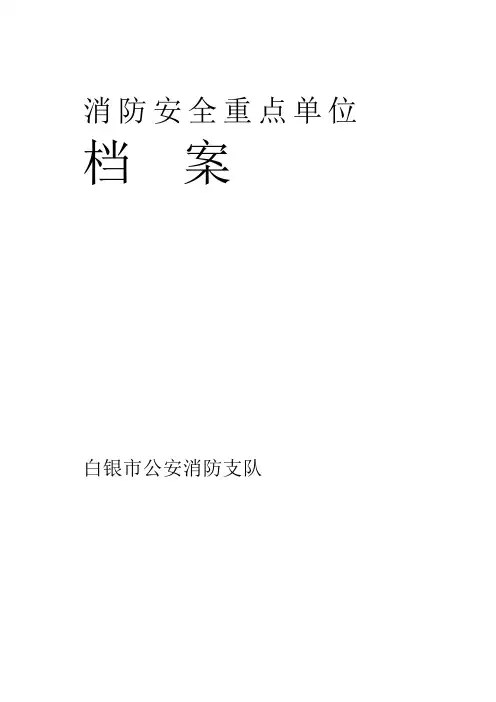 消防安全重点单位档案(防火档案)001