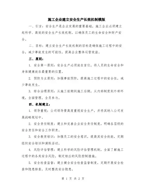 施工企业建立安全生产长效机制模版