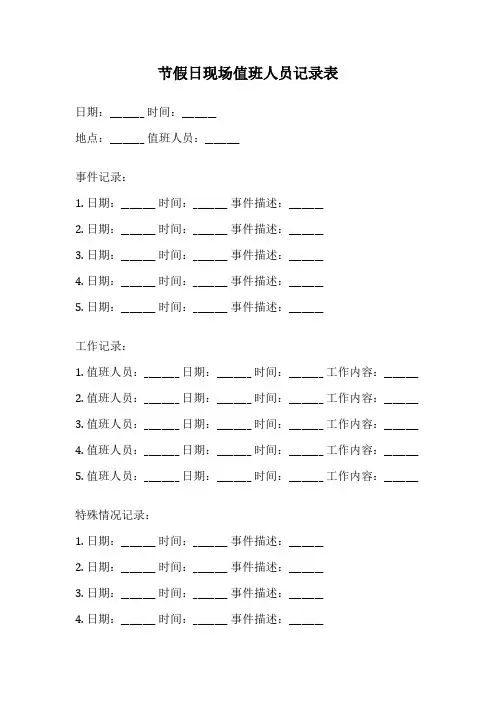 节假日现场值班人员记录表