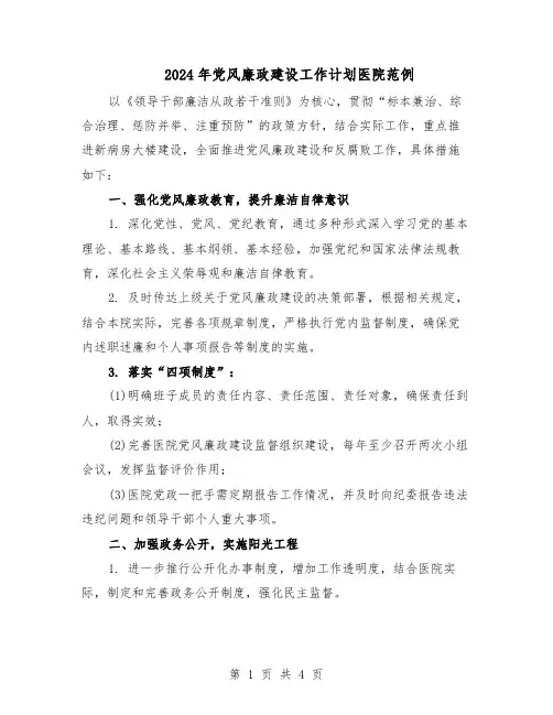 2024年党风廉政建设工作计划医院范例（二篇）