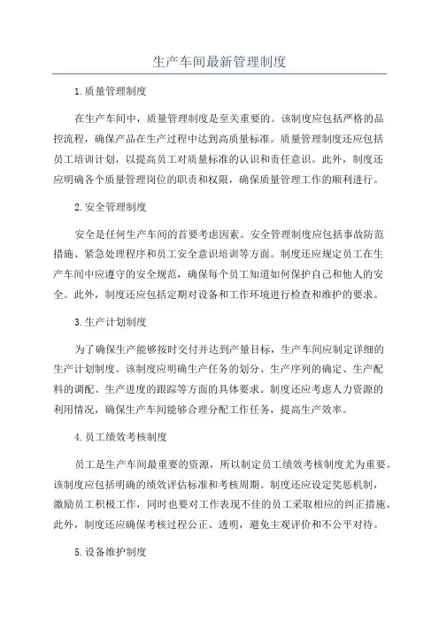 生产车间最新管理制度