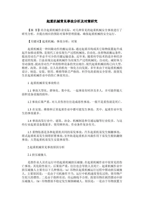 起重机械常见事故分析及对策研究