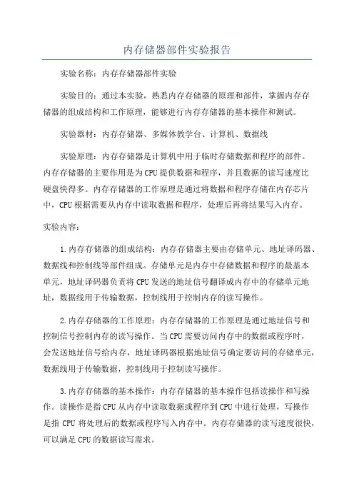 内存储器部件实验报告