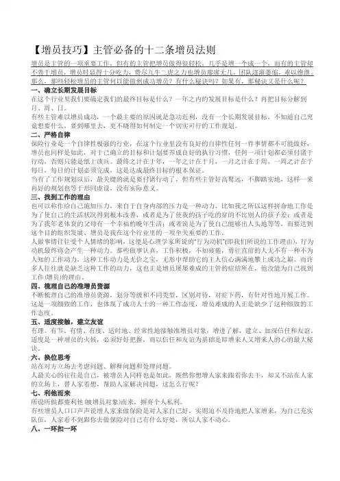【增员技巧】25.主管必备的十二条增员法则