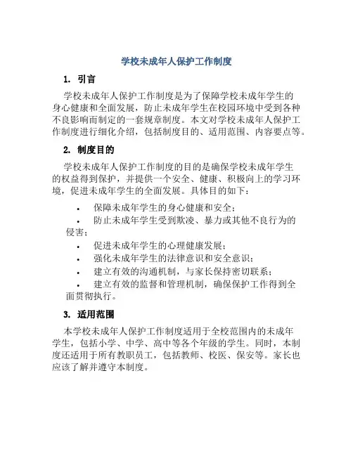 学校未成年人保护工作制度