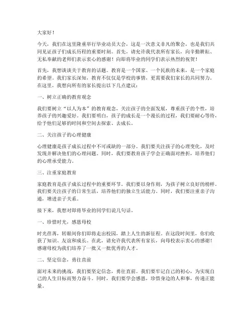 毕业动员大会家长发言稿