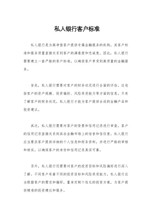 私人银行客户标准