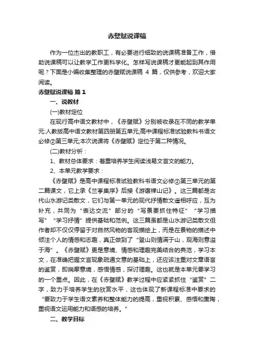 实用的赤壁赋说课稿四篇