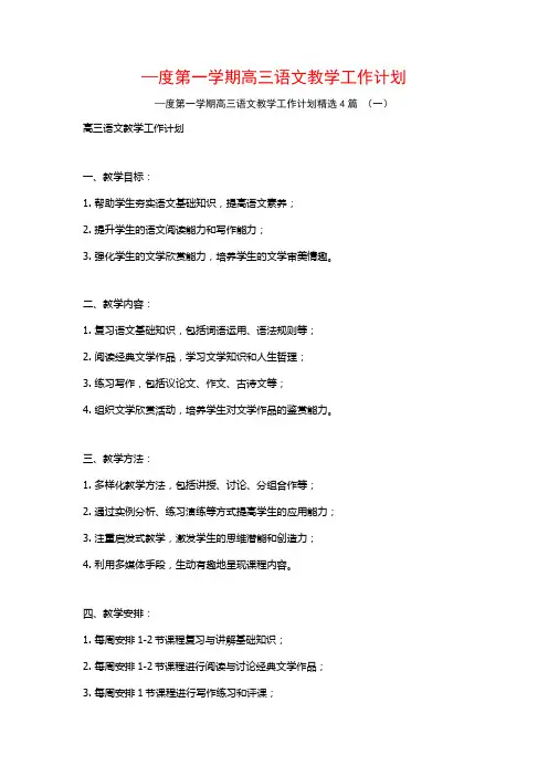 —度第一学期高三语文教学工作计划4篇