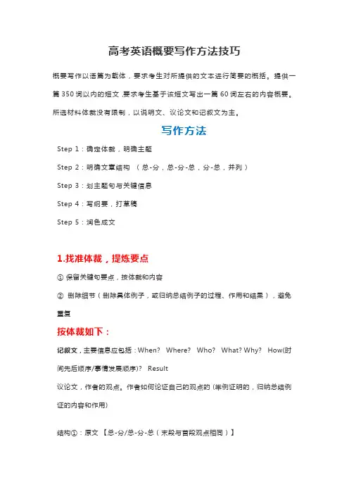 高考英语概要写作方法技巧(7页)