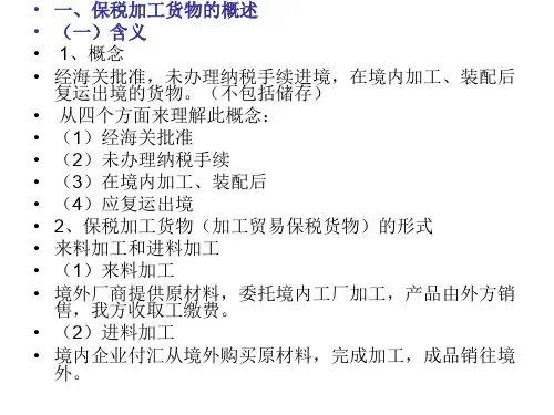 保税加工货物68页PPT文档