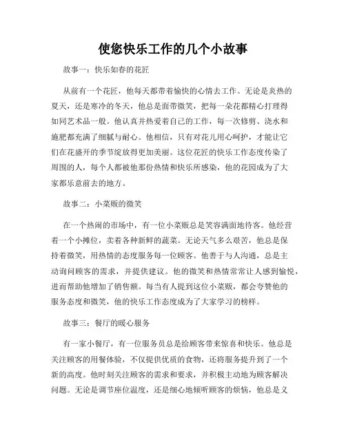 使您快乐工作的几个小故事