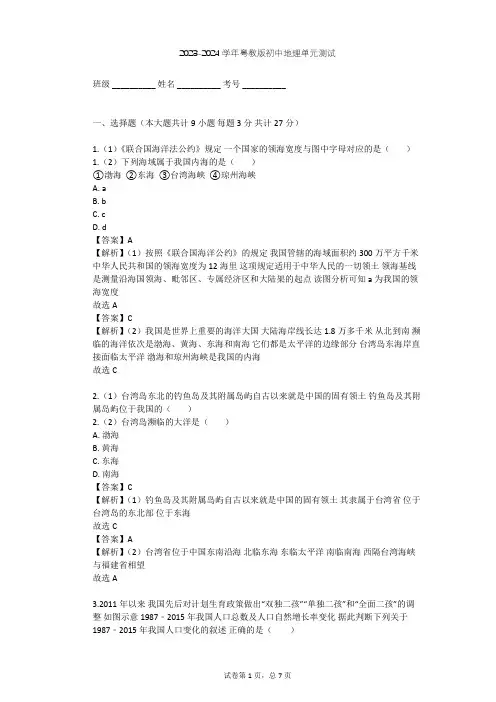 2023-2024学年初中地理粤教版八年级上第1章 中国的疆域和人口单元测试(含答案解析)
