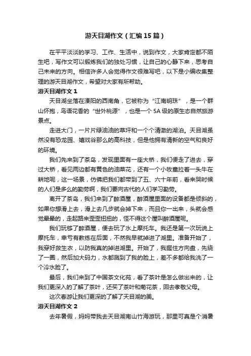 游天目湖作文（汇编15篇）