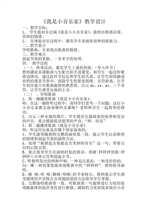 小学音乐_《我是小音乐家》教学设计学情分析教材分析课后反思