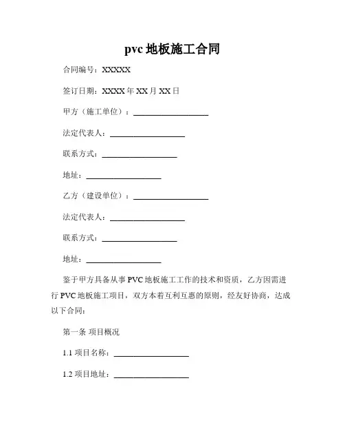 pvc地板施工合同