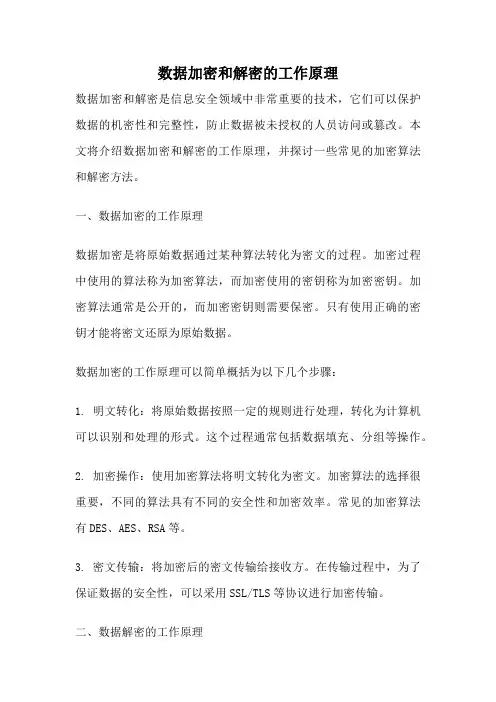 数据加密和解密的工作原理