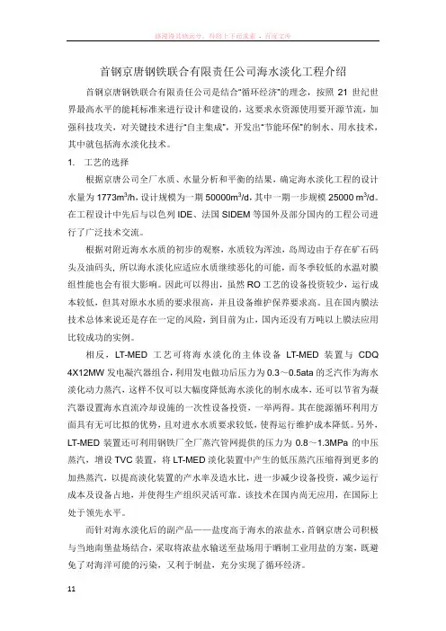 首钢京唐钢铁联合有限责任公司海水淡化介绍