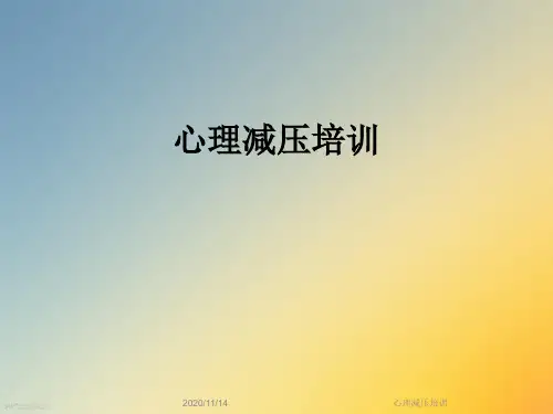 心理减压培训