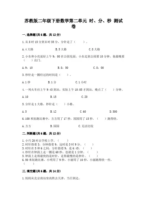苏教版二年级下册数学第二单元 时、分、秒 测试卷附答案(实用)