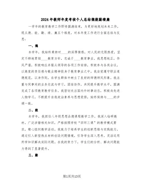 2024年教师年度考核个人总结德能勤绩廉（7篇）