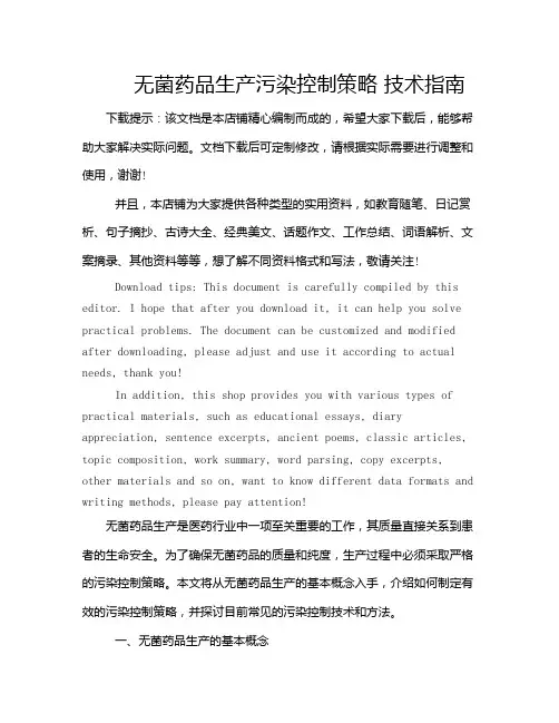 无菌药品生产污染控制策略 技术指南