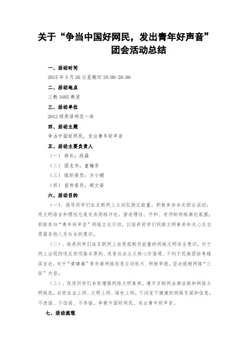关于 “争当中国好网民,发出青年好声音”主题班会活动总结