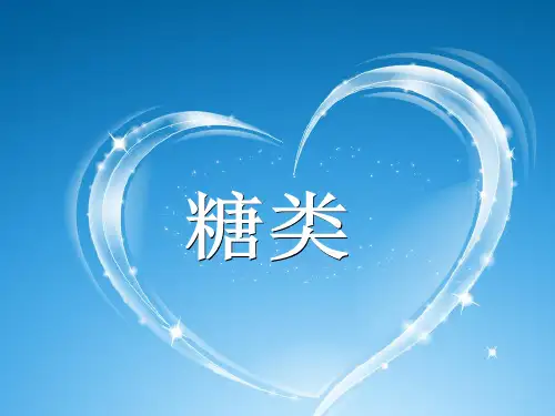 糖类