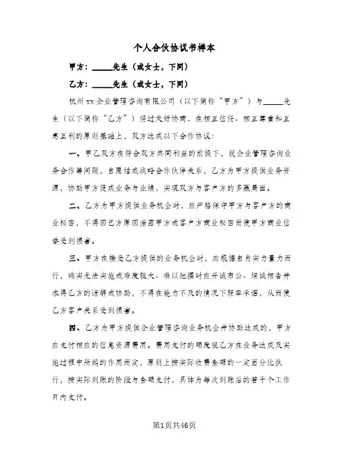 个人合伙协议书样本(7篇)