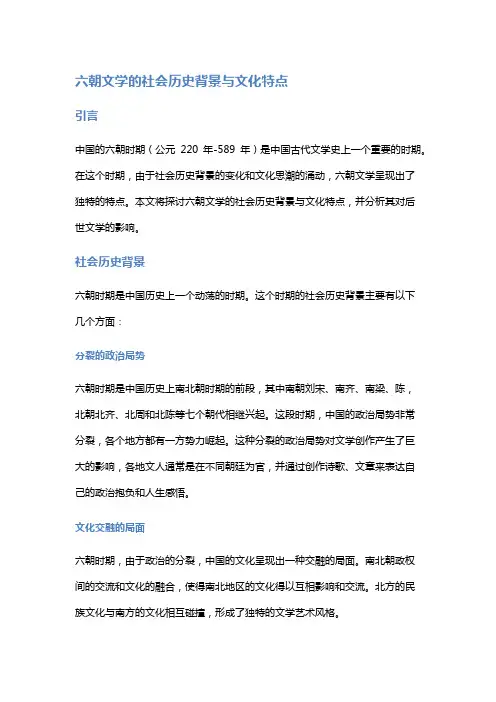 六朝文学的社会历史背景与文化特点