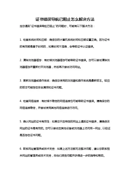 证书错误导航已阻止怎么解决方法