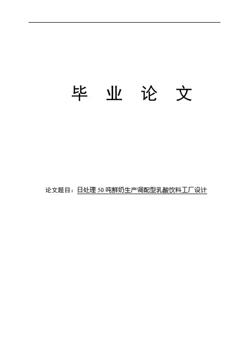 日处理50吨鲜奶生产调配型乳酸饮料的工厂设计_毕业论文(设计)