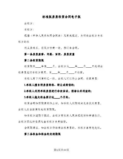 标准版房屋租赁合同电子版(9篇)
