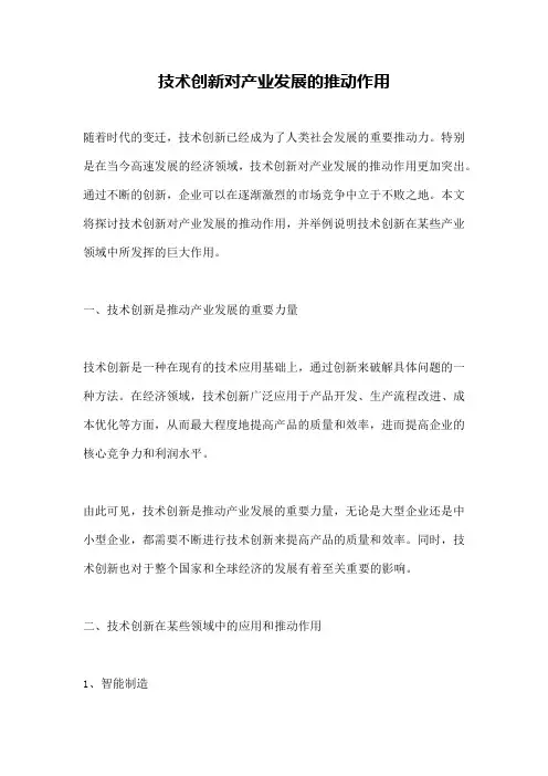 技术创新对产业发展的推动作用