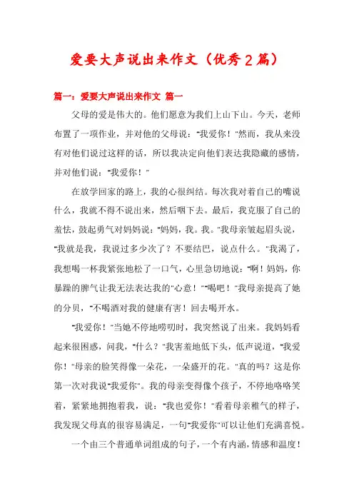 爱要大声说出来作文(优秀2篇)